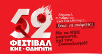 ΚΝΕ: «Το Φεστιβάλ ΚΝΕ-Οδηγητή στην Πανεπιστημιούπολη Ζωγράφου θα γίνει!»