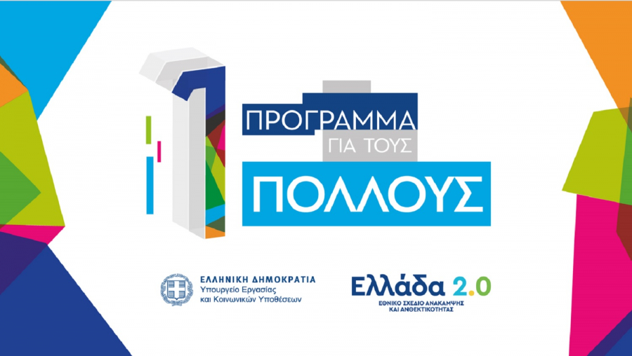 «Πρόγραμμα για τους Πολλούς» με πόρους 2,6 δισ. ευρώ από το Ταμείο Ανάκαμψης