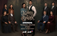 Το «Κρίνο και Αγκάθι» κάνει πρεμιέρα με διπλό επεισόδιο