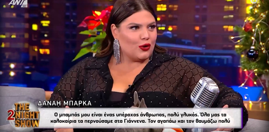 Η σπάνια αναφορά της Δανάης Μπάρκα στον πατέρα της: «Ως ζευγάρι τους γονείς μου δεν τους θυμάμαι»