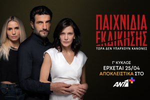 «Παιχνίδια Εκδίκησης»: Ο Γ’ κύκλος κάνει πρεμιέρα την Παρασκευή 25 Απριλίου στο ANT1+