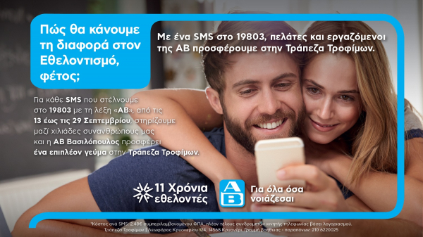 Πώς θα κάνουμε τη διαφορά στον Εθελοντισμό μαζί με την ΑΒ Βασιλόπουλος;