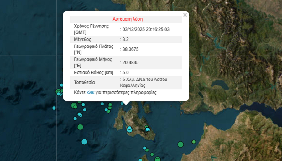 Σεισμός τώρα στην Κεφαλονιά