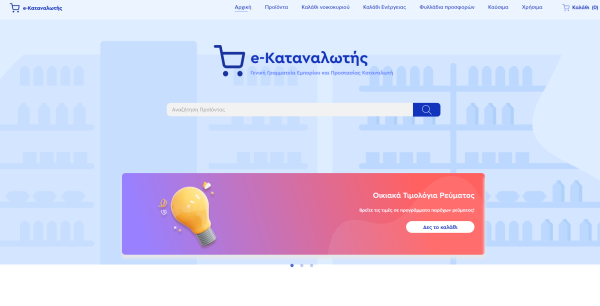 Πρεμιέρα για το «καλάθι ενέργειας», αναρτήθηκαν τα τιμολόγια των παρόχων στο e-katanalotis