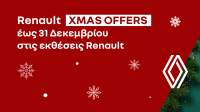 Renault XMAS προσφορές έως 31 Δεκεμβρίου