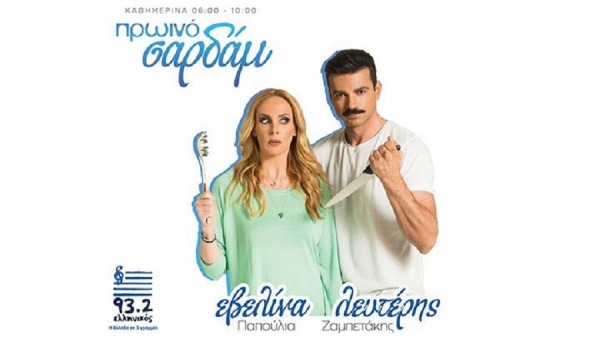 Εκπομπή στο ραδιόφωνο για την Εβελίνα Παπούλια