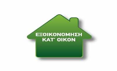 Έρχεται νέο πρόγραμμα "Εξοικονομώ κατ' οίκον"