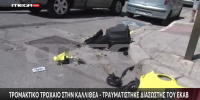 Τροχαίο στην Καλλιθέα: Μάχη για την ζωή του δίνει διασώστης του ΕΚΑΒ