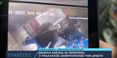 Περιπτεράς ακινητοποίησε ένοπλο ληστή στη Θεσσαλονίκη (βίντεο)