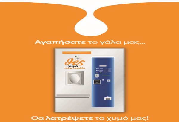 Φρέσκος χυμός στους αυτόματους πωλητές του ΘΕΣγάλα