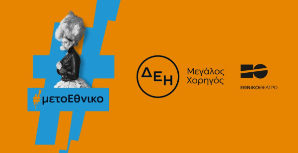 Η ΔΕΗ «φωτίζει» τις σκηνές του Εθνικού Θεάτρου έως το 2027