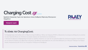 Βρες τον φθηνότερο φορτιστή για το ΙΧ σου - Νέα εφαρμογή σού «γλιτώνει» χρήματα