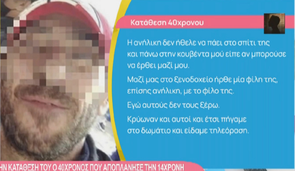 Αποπλάνηση 14χρονης από 40χρονο στην Ομόνοια: Σοκάρουν τα νέα στοιχεία, τι λέει η μητέρα της ανήλικης (βίντεο)