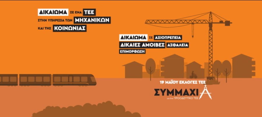 ΠΑΣΟΚ, ΤΕΕ και V&O - η συνέχεια...