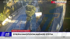 Αττική: Σπείρα κακοποιών «αδειάζει» σπίτια και επιχειρήσεις (βίντεο)