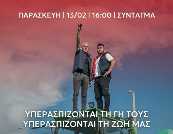 Η Νέα Αριστερά στο πλευρό των αγροτών στο αυριανό (13/2) συλλαλητήριο στο Σύνταγμα