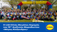 Η Lidl Ελλάς Μεγάλος Χορηγός του 19ου Διεθνούς Μαραθωνίου «Μέγας Αλέξανδρος»