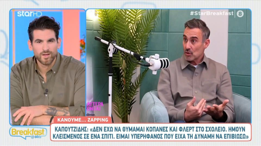 Γ. Καπουτζίδης: «Φλερτ ή κοπάνες στο σχολείο; Δεν έχω να θυμάμαι κάτι»