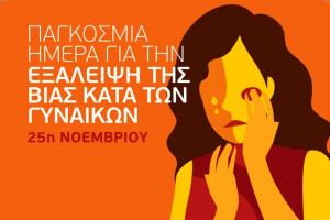 Παγκόσμια Ημέρα για την Εξάλειψη της Βίας κατά των Γυναικών: «Μην φοβάσαι, έχεις τη δύναμη»