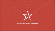 ΣΥΡΙΖΑ: «Τα κενά ασφαλείας στο gov.gr μαρτυρούν κυβερνητική προχειρότητα»