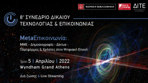 Συνέδριο για ΜetaEπικοινωνία: ΜΜΕ - Δημοσιογραφία - Δίκτυα - Πλατφόρμες & Χρήστες στην Ψηφιακή Εποχή