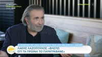 Λάκης Λαζόπουλος: «Τα πρωινά το παρατραβάνε, έχουν άποψη άνθρωποι που δεν έχουν γνώση», η απάντηση Λιάγκα