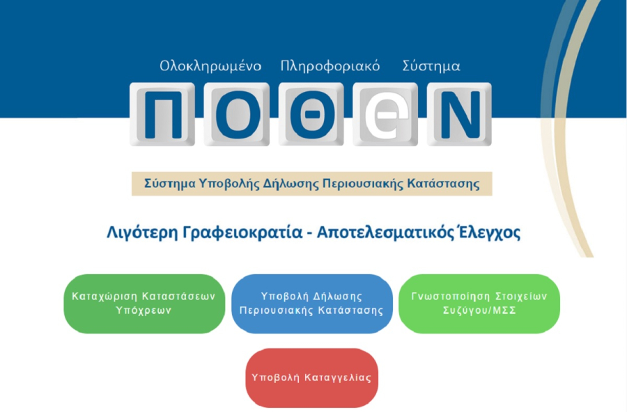 Πόθεν Έσχες: Δόθηκε παράταση στην υποβολή των δηλώσεων περιουσιακής κατάστασης