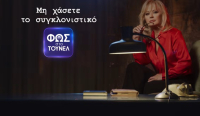 «Φως στο Τούνελ»: Επιστρέφει απόψε με δύο υποθέσεις που έχουν προκαλέσει