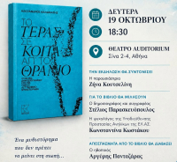 «Το τέρας σε κοιτά απ’ το θρανίο» - Τη Δευτέρα 19/10 η παρουσίαση του βιβλίου του Αλέξανδρου Καλαφάτη για τον Βαγγέλη Γιακουμάκη