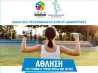 Συνεχίζονται οι εγγραφές στα αθλητικά προγράμματα του Δήμου Αμαρουσίου της περιόδου 2021-2022