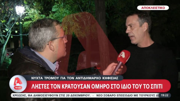 Εφιαλτικές στιγμές για τον αντιδήμαρχο Κηφισιάς: Εισέβαλαν στο σπίτι του και τον κράτησαν όμηρο μέχρι να βρουν το χρηματοκιβώτιο