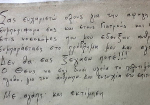 «Δεν θα σας ξεχάσω ποτέ» - Το συγκινητικό γράμμα ασθενούς με κορονοϊό προς τους γιατρούς
