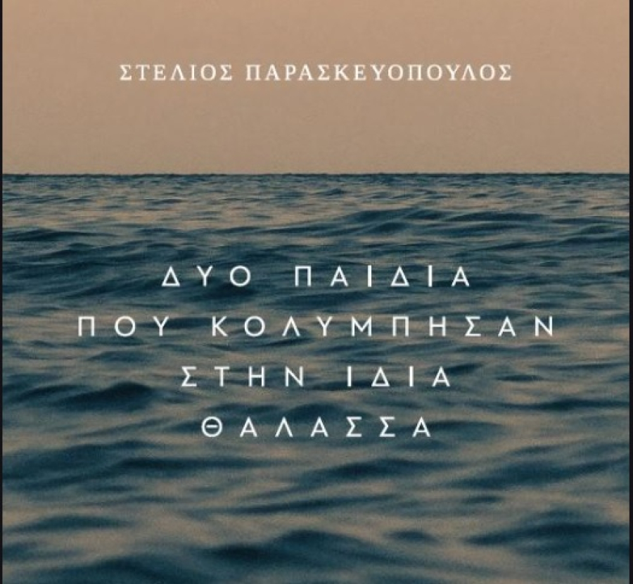 «Δύο παιδιά που κολύμπησαν στην ίδια θάλασσα»: Ένα μυθιστόρημα ύμνος στη φιλία