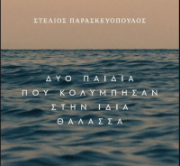 «Δύο παιδιά που κολύμπησαν στην ίδια θάλασσα»: Ένα μυθιστόρημα ύμνος στη φιλία