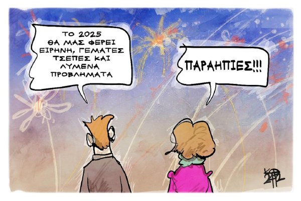 Ευτυχισμένο το νέο έτος