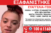 Εξαφανίστηκε 14χρονη από τη Νέα Σμύρνη