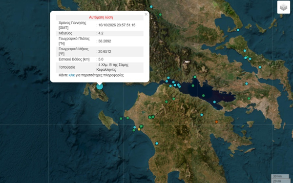 Σεισμός τώρα στην Κεφαλονιά