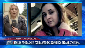 Θάνατος Δώρας μετά την γέννα στην Ηλεία: Καταδικάστηκαν αναισθησιολόγος και νοσηλευτής