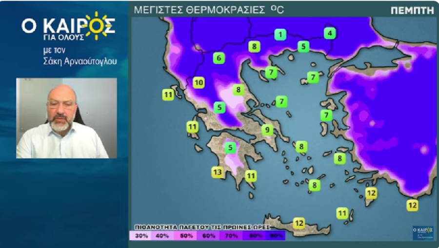 Σάκης Αρναούτογλου: Τσικνοπέμπτη με αρκετό κρύο και όχι ψύχος - Ο καιρός μέχρι 25/2