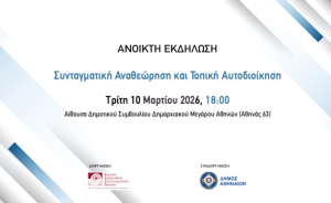 Ανοικτή εκδήλωση με θέμα «Συνταγματική Αναθεώρηση και Τοπική Αυτοδιοίκηση»