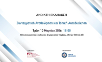 Ανοικτή εκδήλωση με θέμα «Συνταγματική Αναθεώρηση και Τοπική Αυτοδιοίκηση»