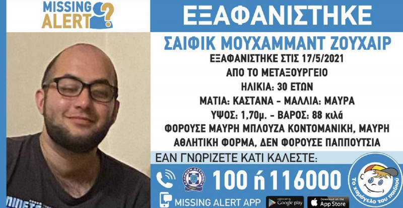 Συναγερμός στο Μεταξουργείο, εξαφανίστηκε 30χρονος