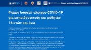 Και οι ιδιωτικοί εκπαιδευτικοί στην πλατφόρμα edu.testing.gov.gr για δωρεάν τεστ κορωνοϊού