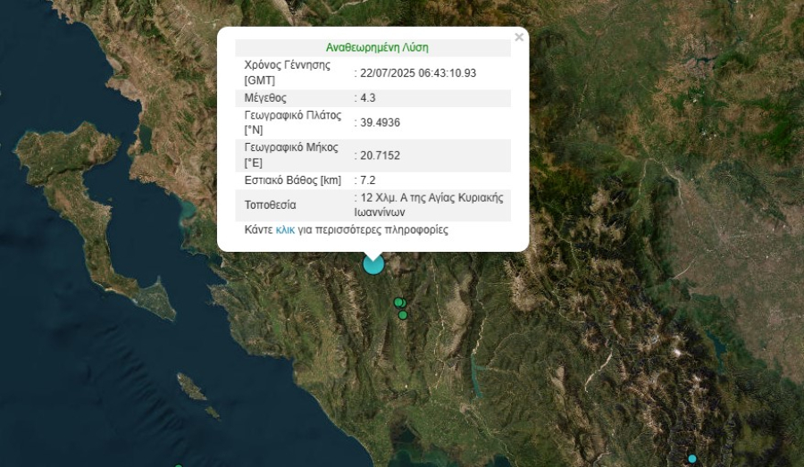 Σεισμός τώρα στα Γιάννενα