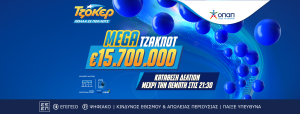 Το ΤΖΟΚΕΡ κληρώνει σήμερα ένα από τα μεγαλύτερα τζακ ποτ των τελευταίων ετών
