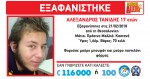 Ιατροδικαστής για 17χρονο Αλ. Τανίδη: Το τελευταίο 48ωρο ο θάνατος -Αγνοούνταν απο τις 21/2