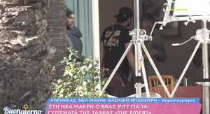 Στη Νέα Μάκρη για γυρίσματα ο Μπραντ Πιτ - Οι πρώτες εικόνες