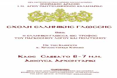 Σχολή Ελληνικής Γλώσσας στην Καλαμαριά