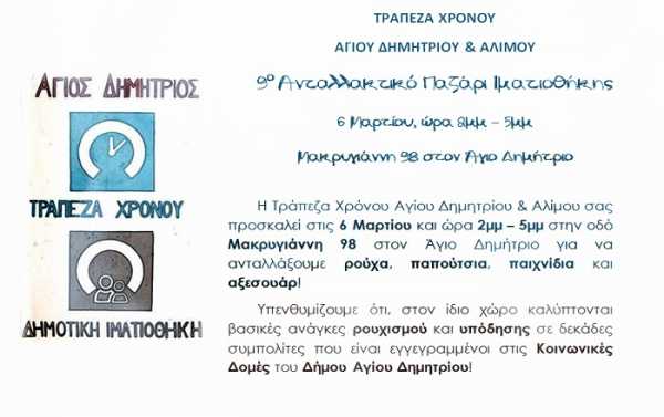 9ο Ανταλλακτικό Παζάρι της Ιματιοθήκης από την τράπεζα χρόνου Αγίου Δημητρίου &amp; Αλίμου