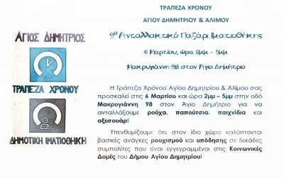 9ο Ανταλλακτικό Παζάρι της Ιματιοθήκης από την τράπεζα χρόνου Αγίου Δημητρίου & Αλίμου